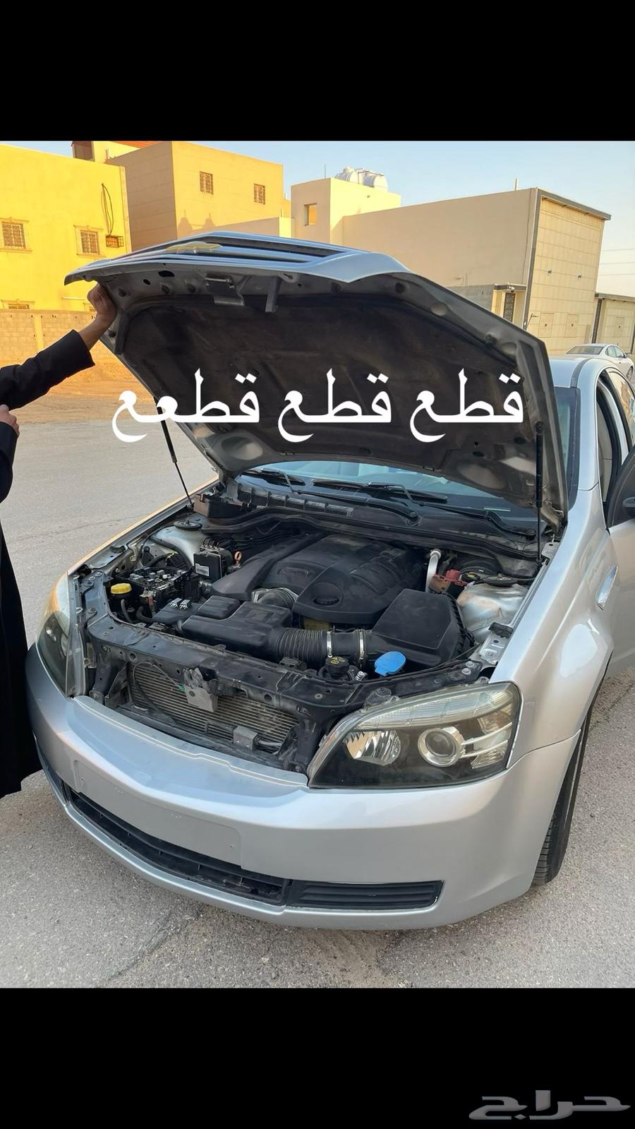 قطع كابرس كل شي موجود الا الداخليه h4rrr4 سناب63007850440577117