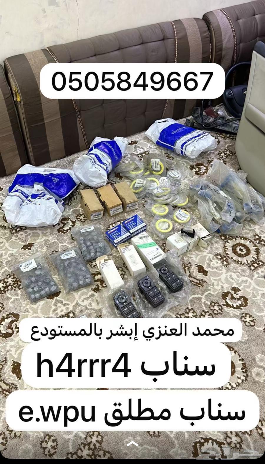قطع كابرس كل شي موجود الا الداخليه h4rrr4 سناب63007850440577114