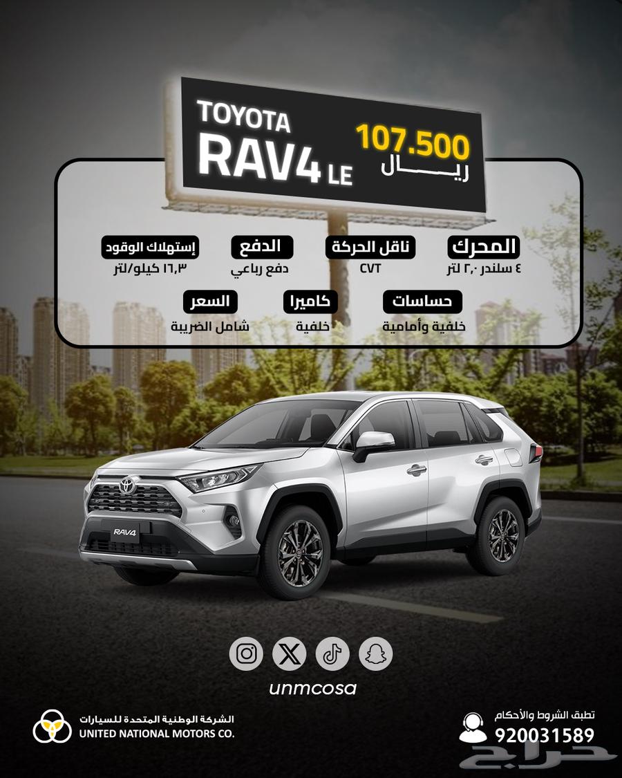 Toyota RAV4 2024 lowest price (104,900 SAR)634136187317771110