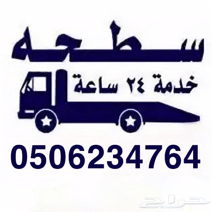 سطحة الخرج630235541893131111