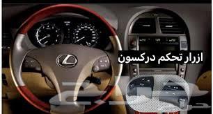 أزرار تحكم طاره لكزس es350 موديل 2007- 200963412727266690112
