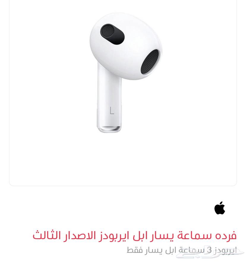 ايربودز سماعه ابل يسار L الاصدار الثالث63251597219586110