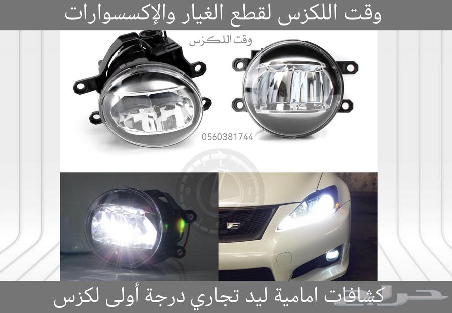 كشافات امامية ليد تجاري درجة اولى لكزس63408498626305112