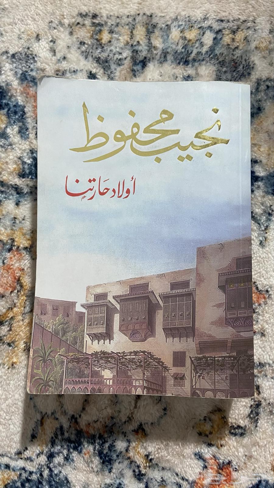 رواية اولاد حارتنا632449365148171126