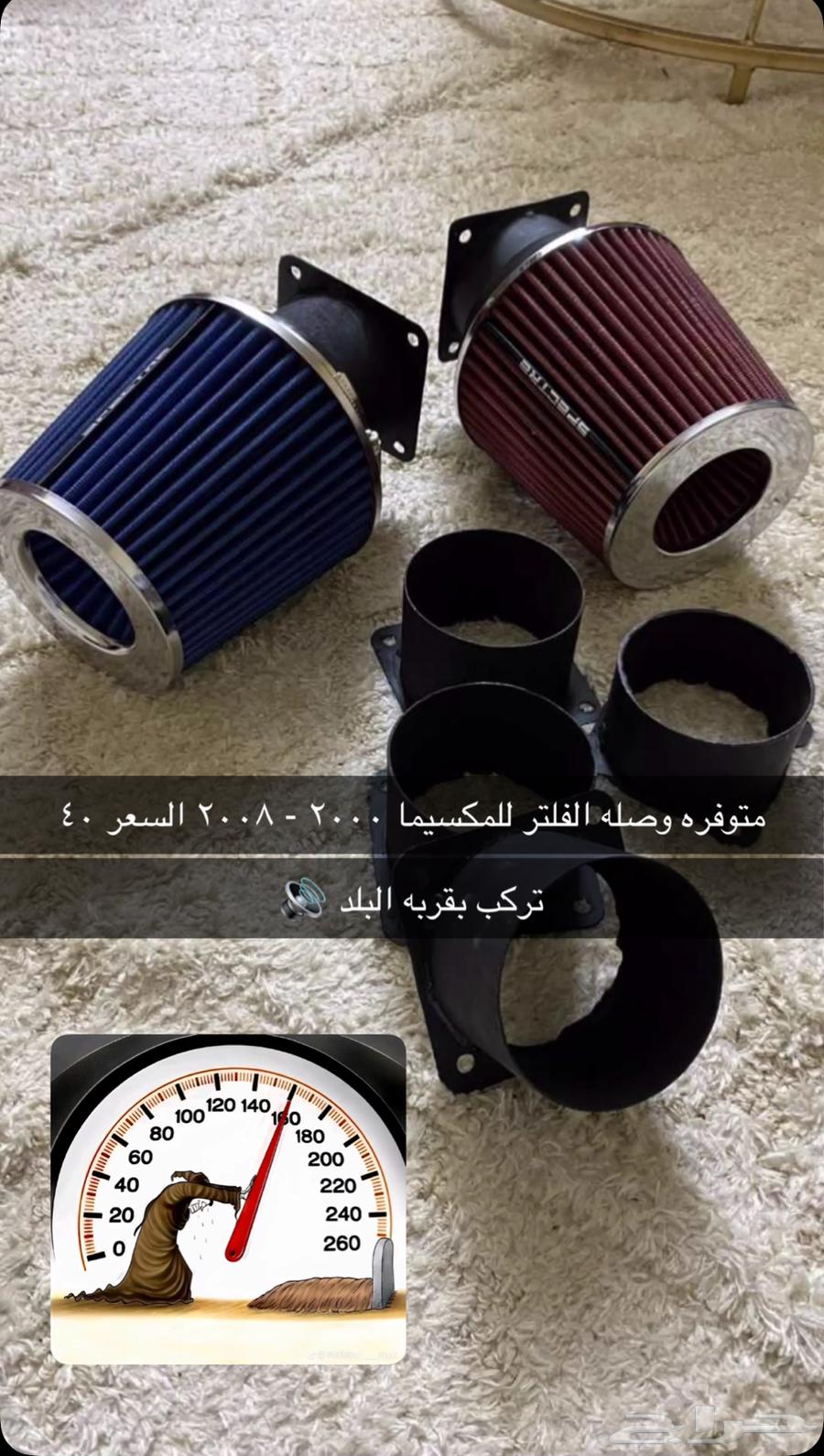 وصله فلتر مكسيما 2000 الى 200863425544370947111