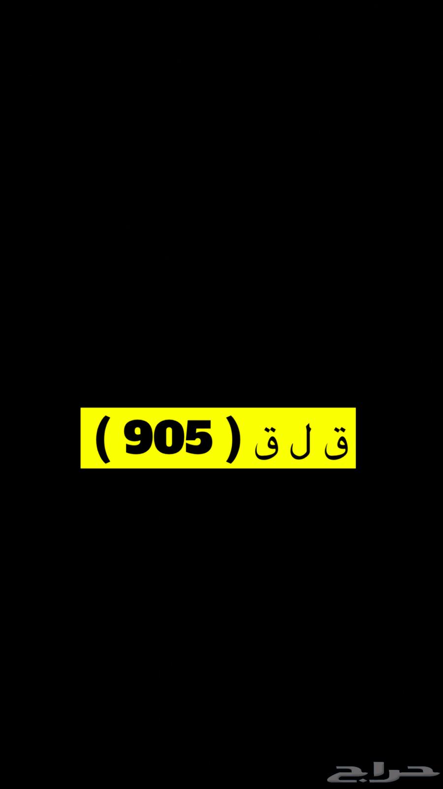 لوحه ( ق ل ق ) ( 905 )633645470385951125