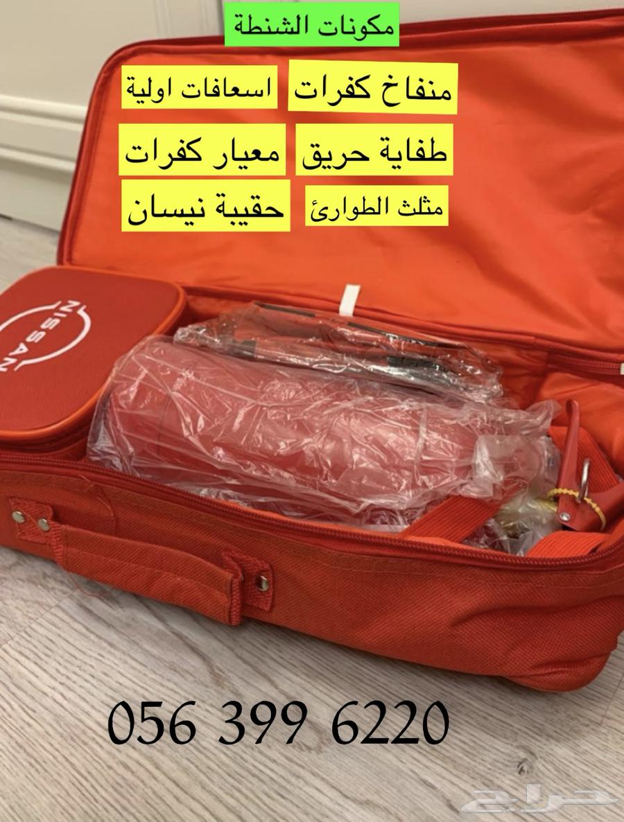 حقيبة السلامة الاصلية من الوكاله لسيارتك63356991515650117