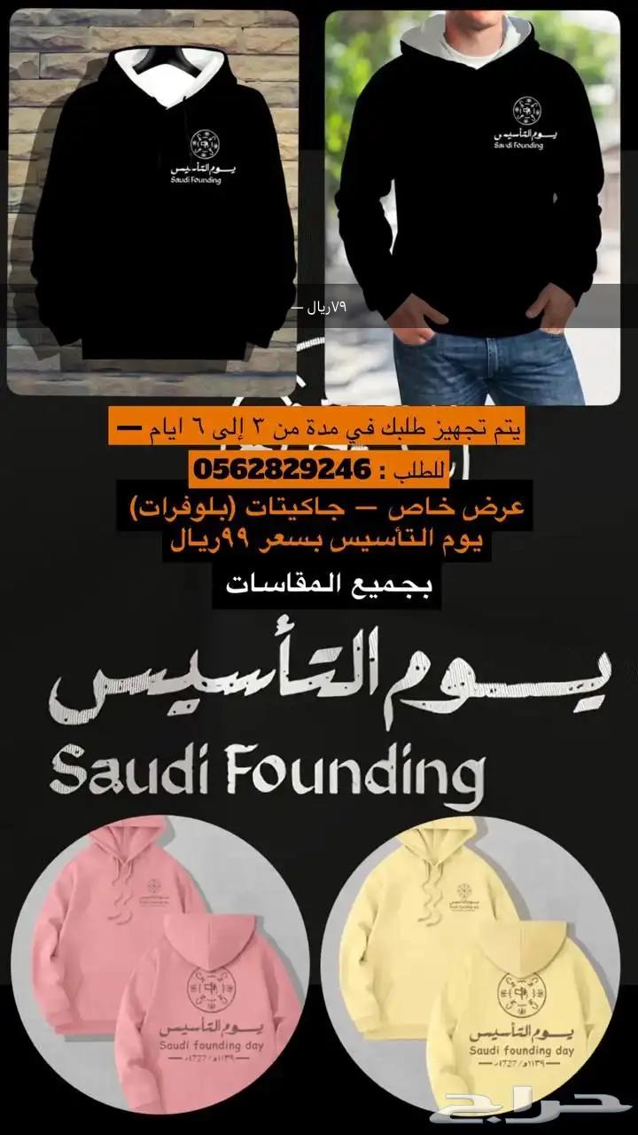 Special offer on the Saudi National Day jacket for the founding day of the Kingdom of Saudi Arabia63234832752899110