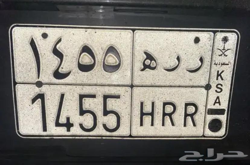 Private plate (( R R H 1455 ))633605094721301110