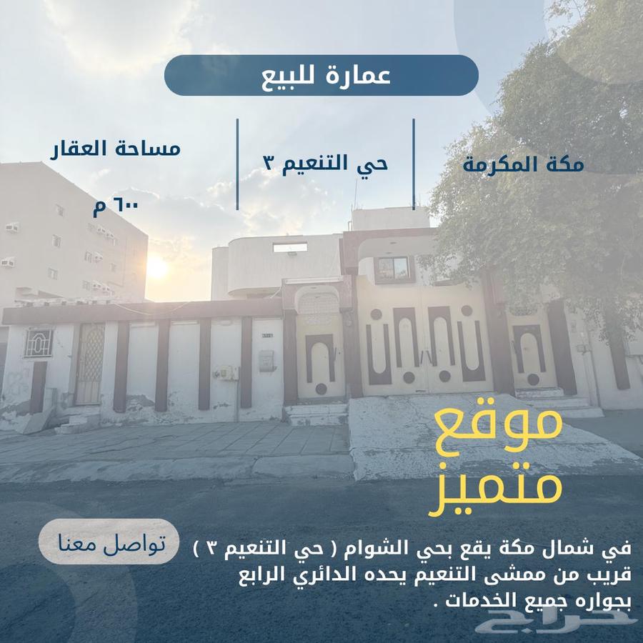 عمارة للبيع دور العمرة الجديدة ( الشوام )630085633333791110