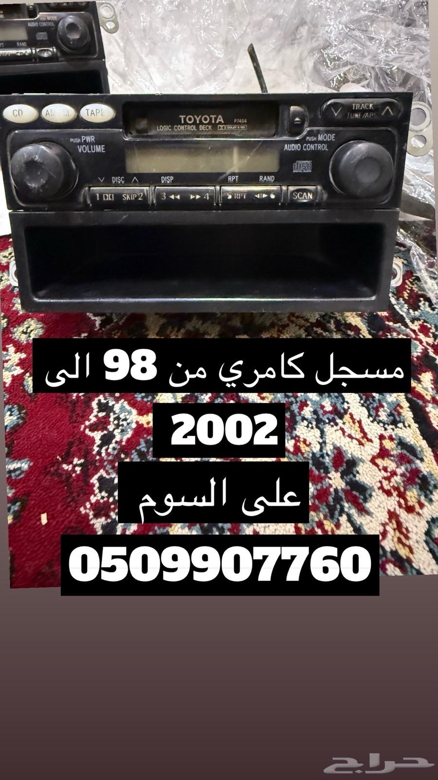 قطع غيار أصلية من كامري من سنة 1998 إلى 2002 من الوكالة63345931440130113