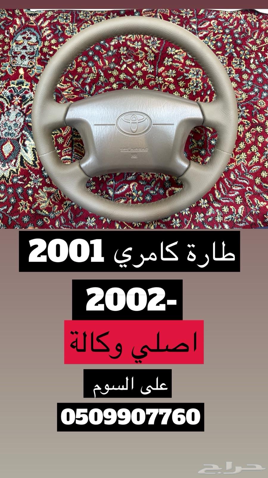 قطع غيار أصلية من كامري من سنة 1998 إلى 2002 من الوكالة63345931440130110