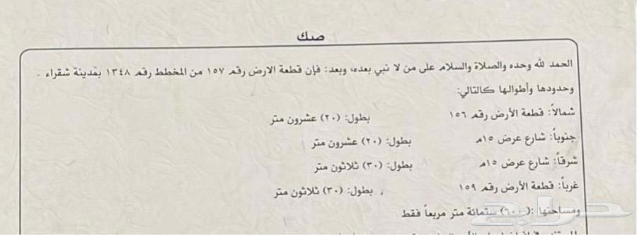 For sale land in the new Al-Rihabah scheme in Shaqra63008678110977112
