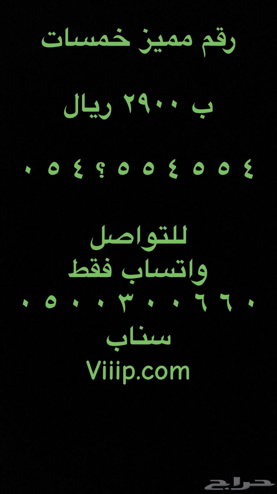 ارقام مميزة ست ستات 0.5.6.6.6.6.6.6 و خمس خمسات63219015192195113