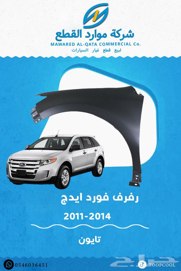 شمعات إضاءة فورد إيدج 2011-201463335458451971111