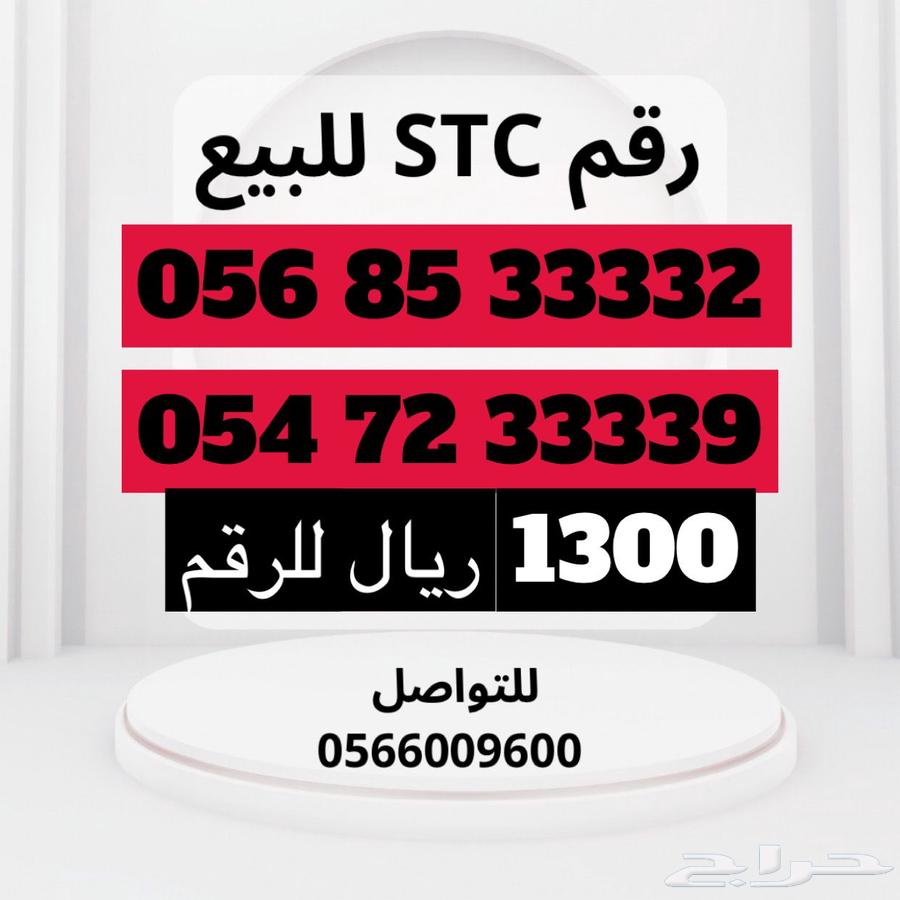رقم STC للبيع63525485916417113