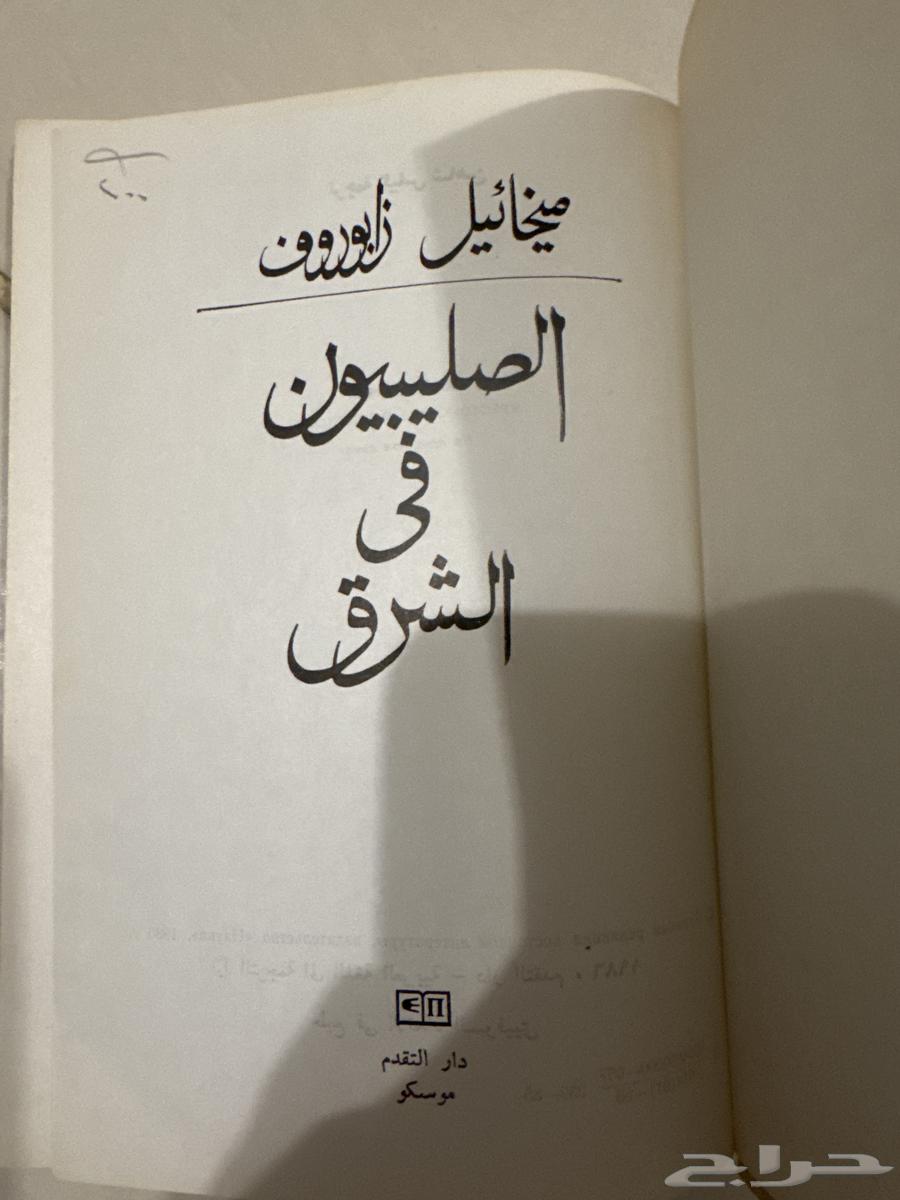 نادر جدا   كتاب الصليبيون في الشرق طبعة موسكو63219048656386111
