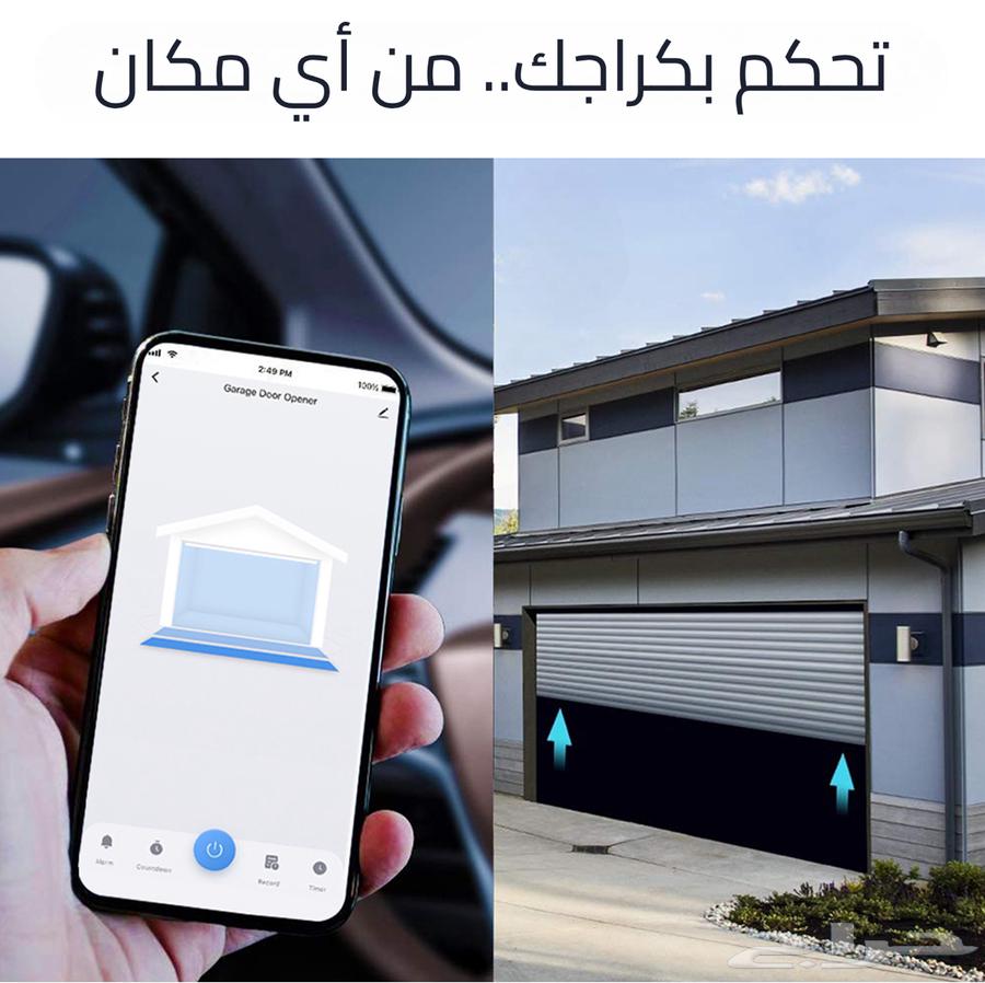 مفتاح الكراج الذكي من هاو - فتح الكراج بالجوال63192809699203111