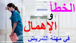 كاتب شكاوي الاخطاء الطبية630226720185611129