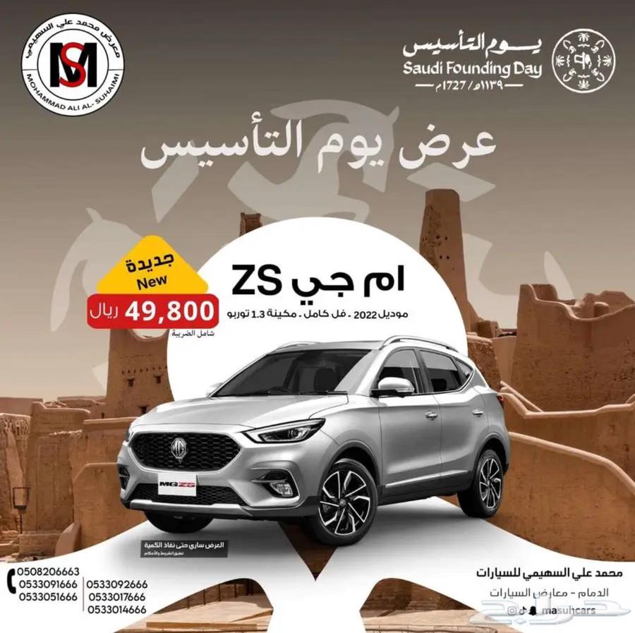 أم جي ZS فل كامل عرض خاص يوم التأسيس63290961663106112