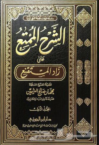 الشرح الممتع شرح زاد المستقنع لابن عثيمين63515418563842114