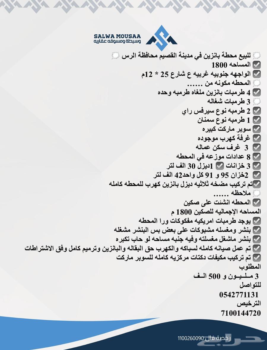 للبيع محطة بانزين في مدينة القصيم محافظة الرس63009165799939111