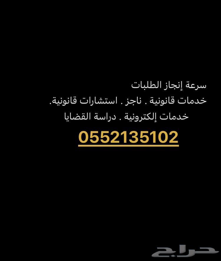 خدمات قانونية ناجز63009058840707111