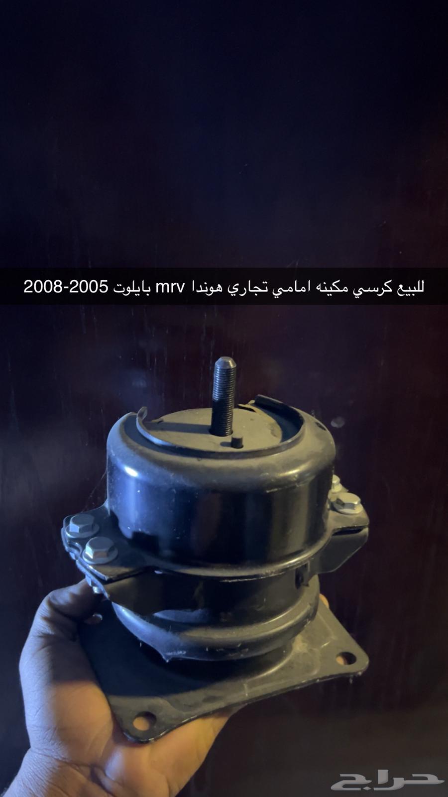 للبيع كرسي مكينه امامي هوندا mrv بايلوت63280409968003110