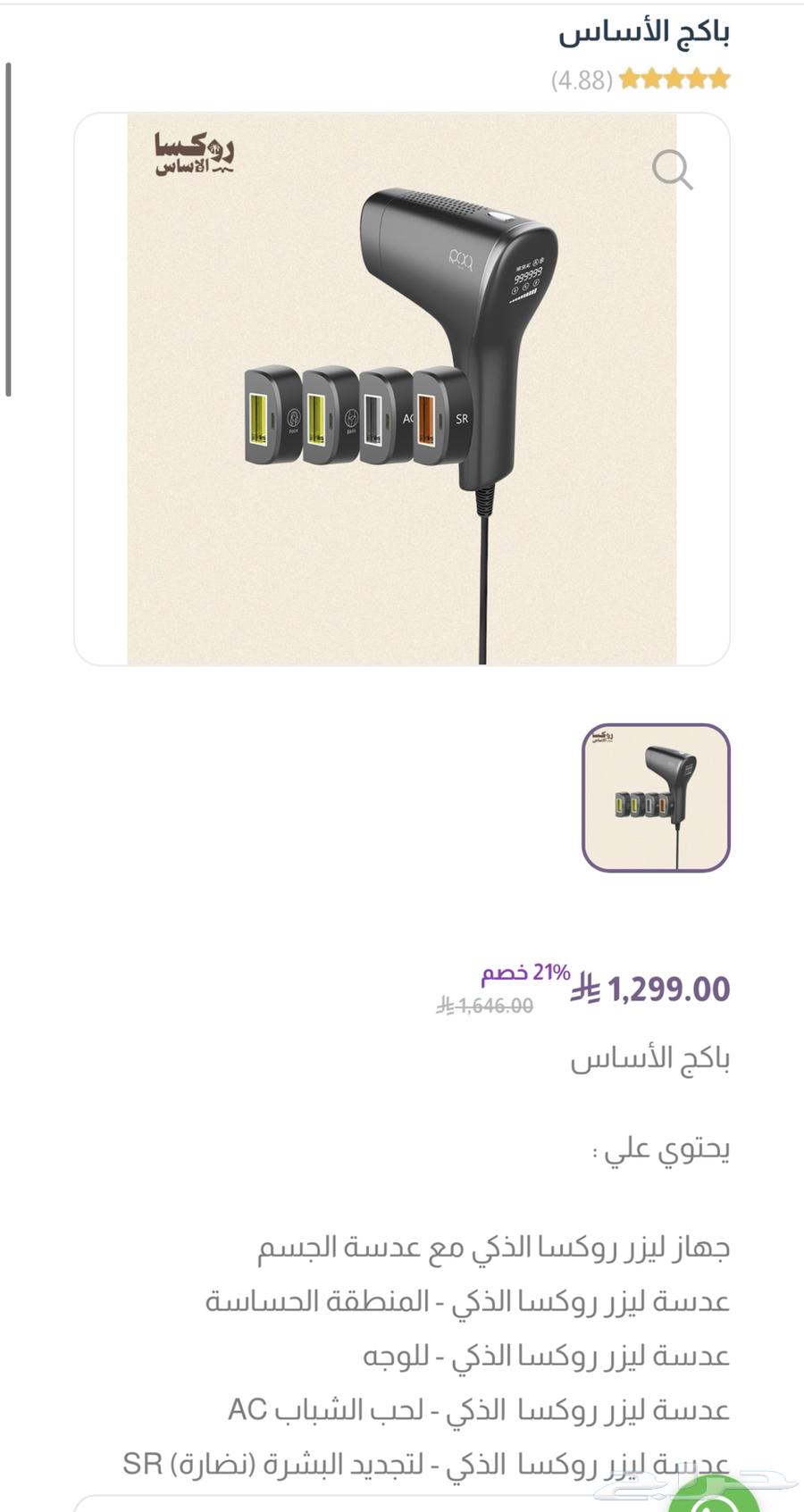 جهاز ليزر روكسا غير مستعمل جديد بأكياسوا يوصلك لأي مدينة63181022538753114