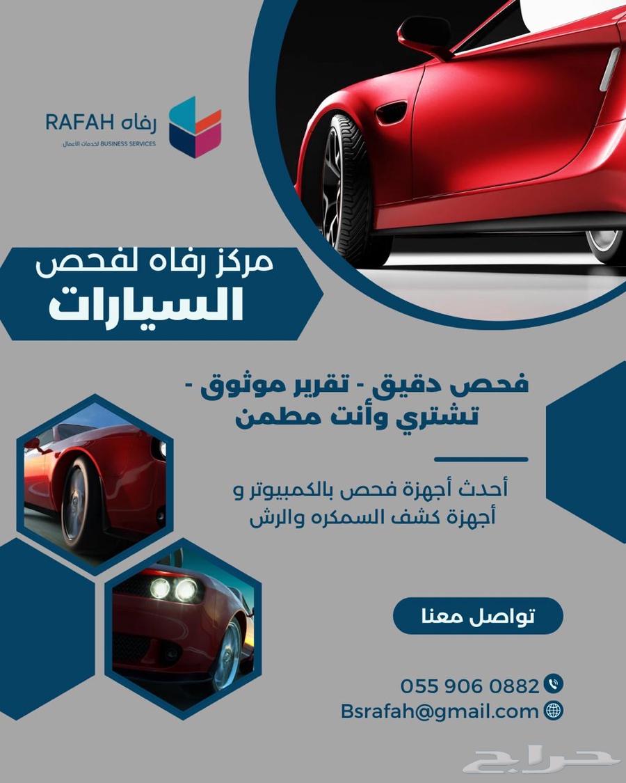 مركز رفاه لخدمة فحص السيارات الجوف سكاكا القريات عرعر630092868947231125