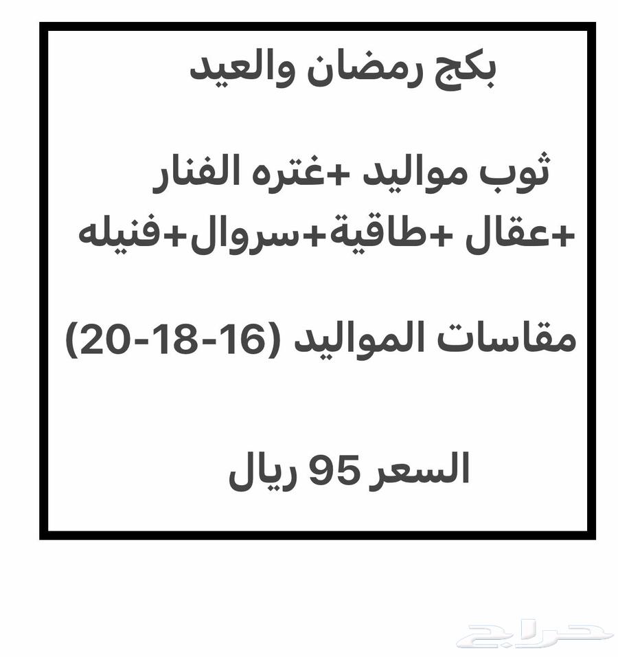 (Starting price 95 SAR) Ramadan and Eid package for newborns631777118791701124