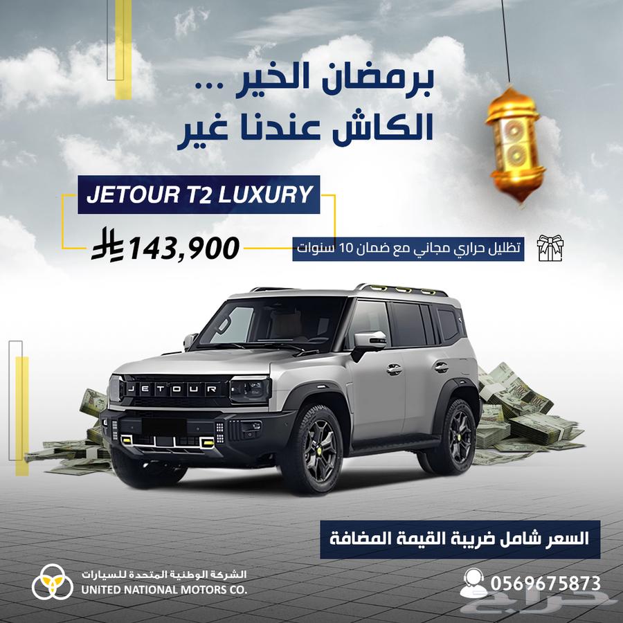جيتور T2 لكجري 202563265144024579113