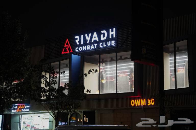 اشتراك في نادي رياض كومبات للفنون القتاليه63176859768451111