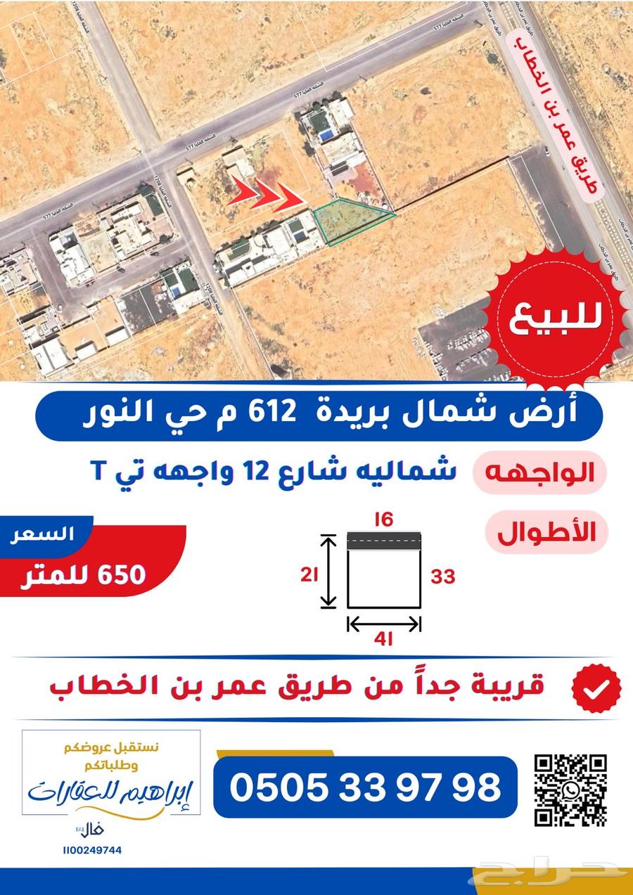 For sale, land in the north of Buraidah, Al-Noor district, 612 square meters63016508786307112