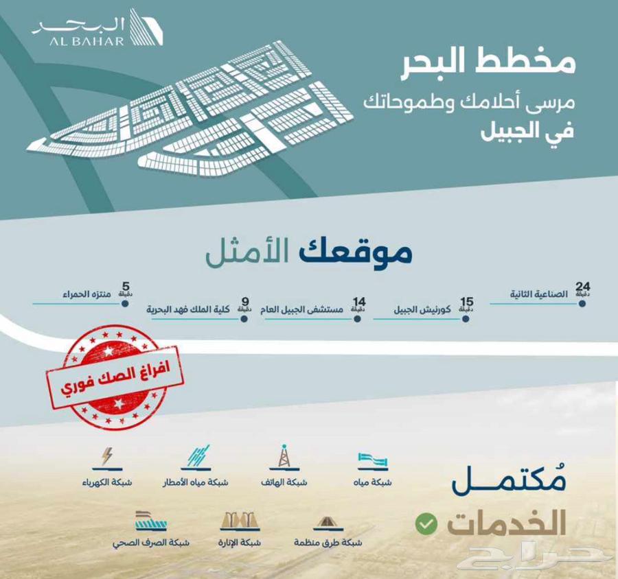 اراضي للبيع في مخطط البحر الجبيل بالقرب من الحمراء630152117154571122