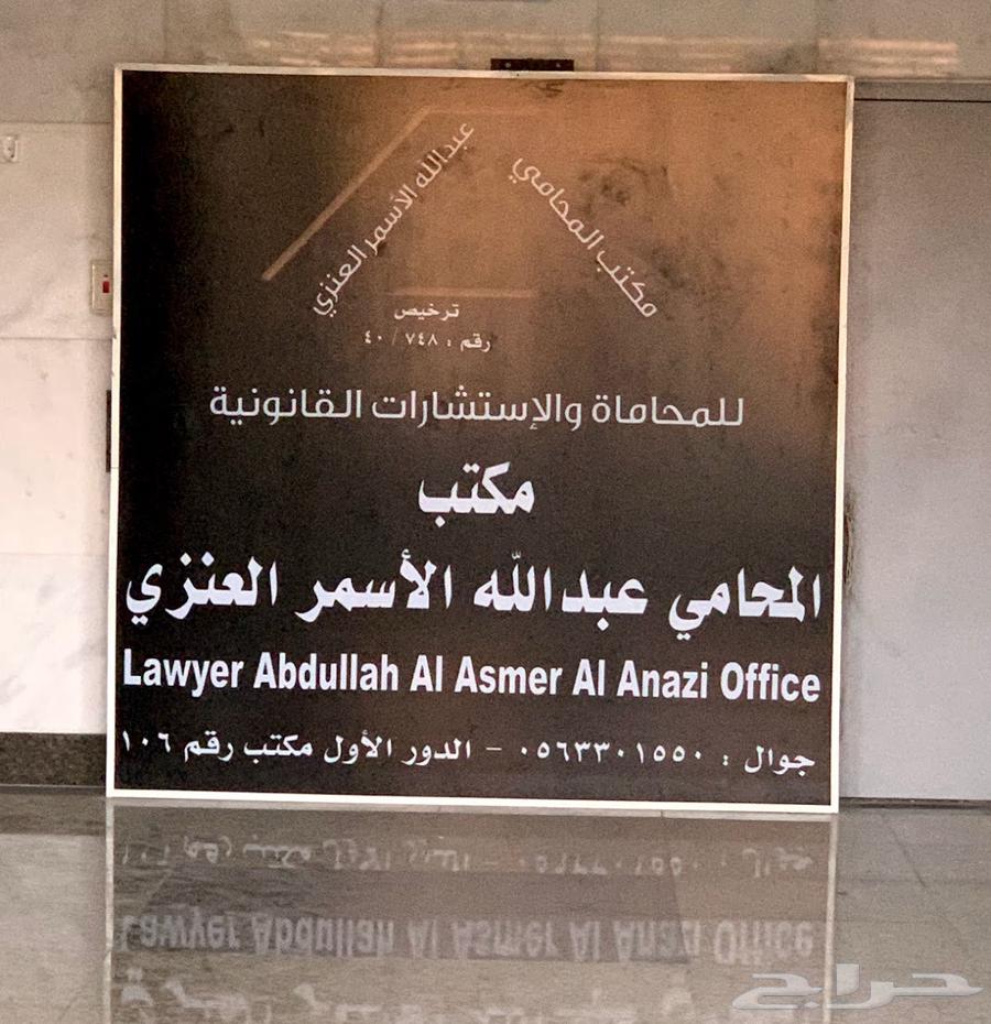 Abdullah Al-Anzi Law Office for Legal Practice and Consultations63009389185025111