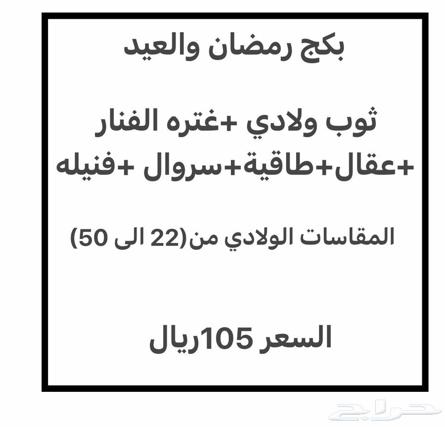(Starting price 105 SAR) Ramadan and Eid package for boys (Don't miss it)63171965403649110