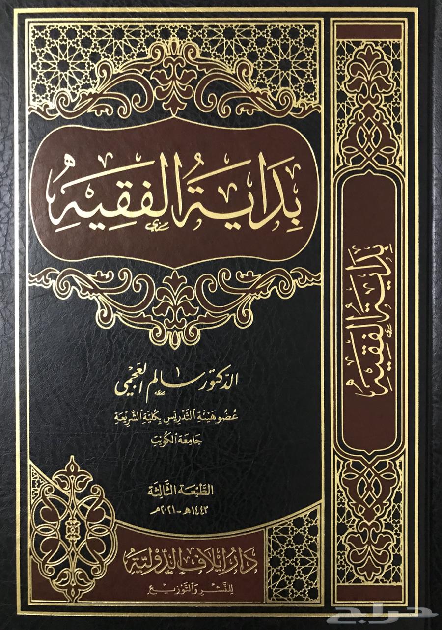 The book "The Beginning of the Jurist" by Dr. Salem Al-Ajmi is new63217064446467110