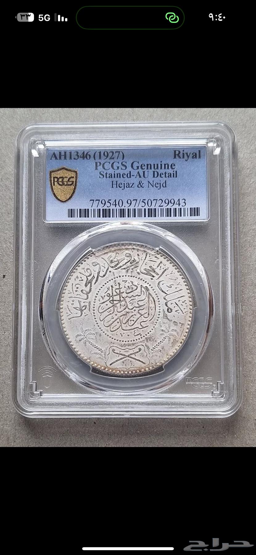 Silver Arab Riyal 1346 Hijri, King of Hejaz and Nejd and Dependencies (Nader)63172399194626111