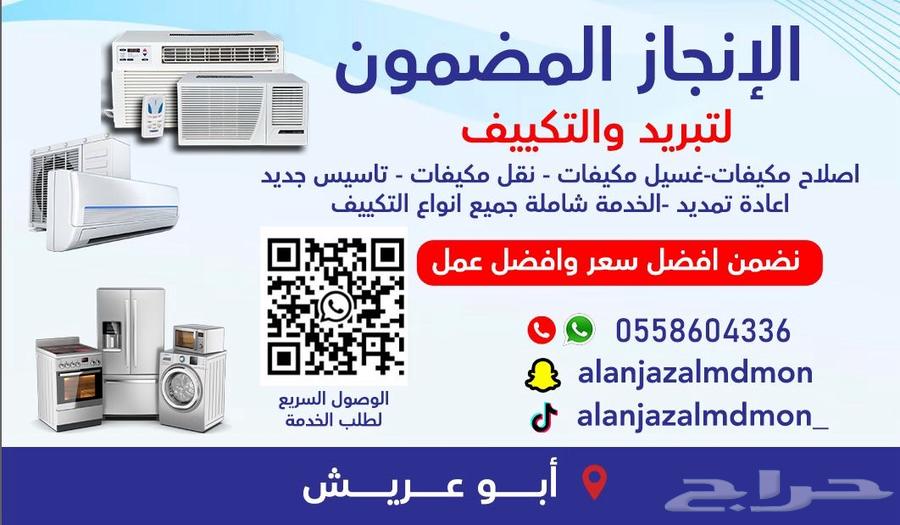 غسيل وصيانة مكيفات ابو عريش63009510875009113
