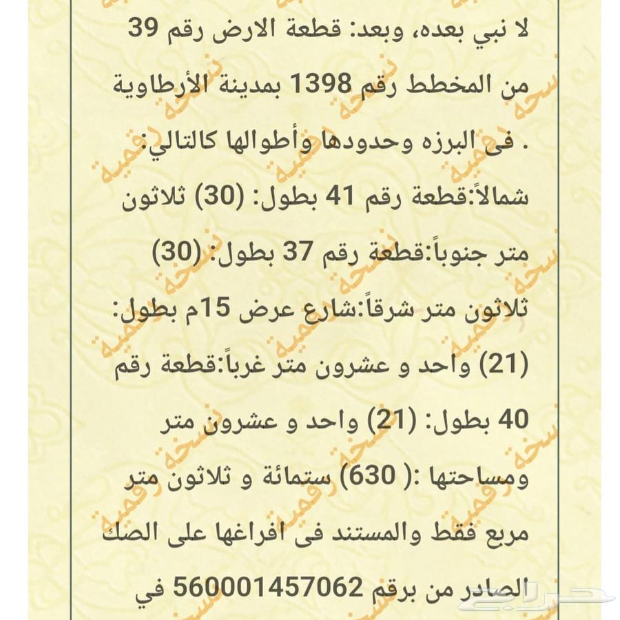 ارض ( البرزه) الارطاويه المجمعه 80 الف صافي63015212041985112