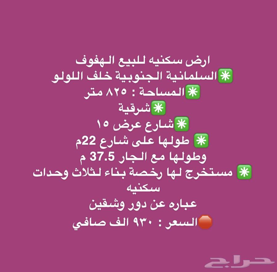 ارض سكنيه الهفوف السلمانية الجنوبية630069576380171112