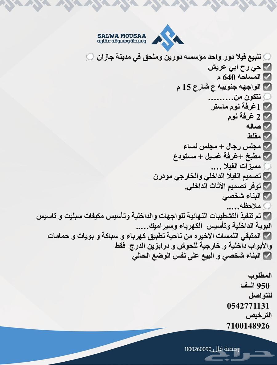 للبيع فيلا دور واحد مؤسسه دورين وملحق في مدينة جازان63009594758915111