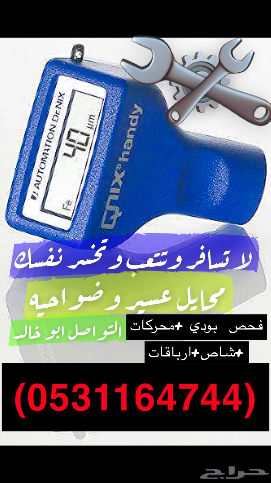 Car inspection in Mahayel, Aseer, and its surrounding areas63238627704577111