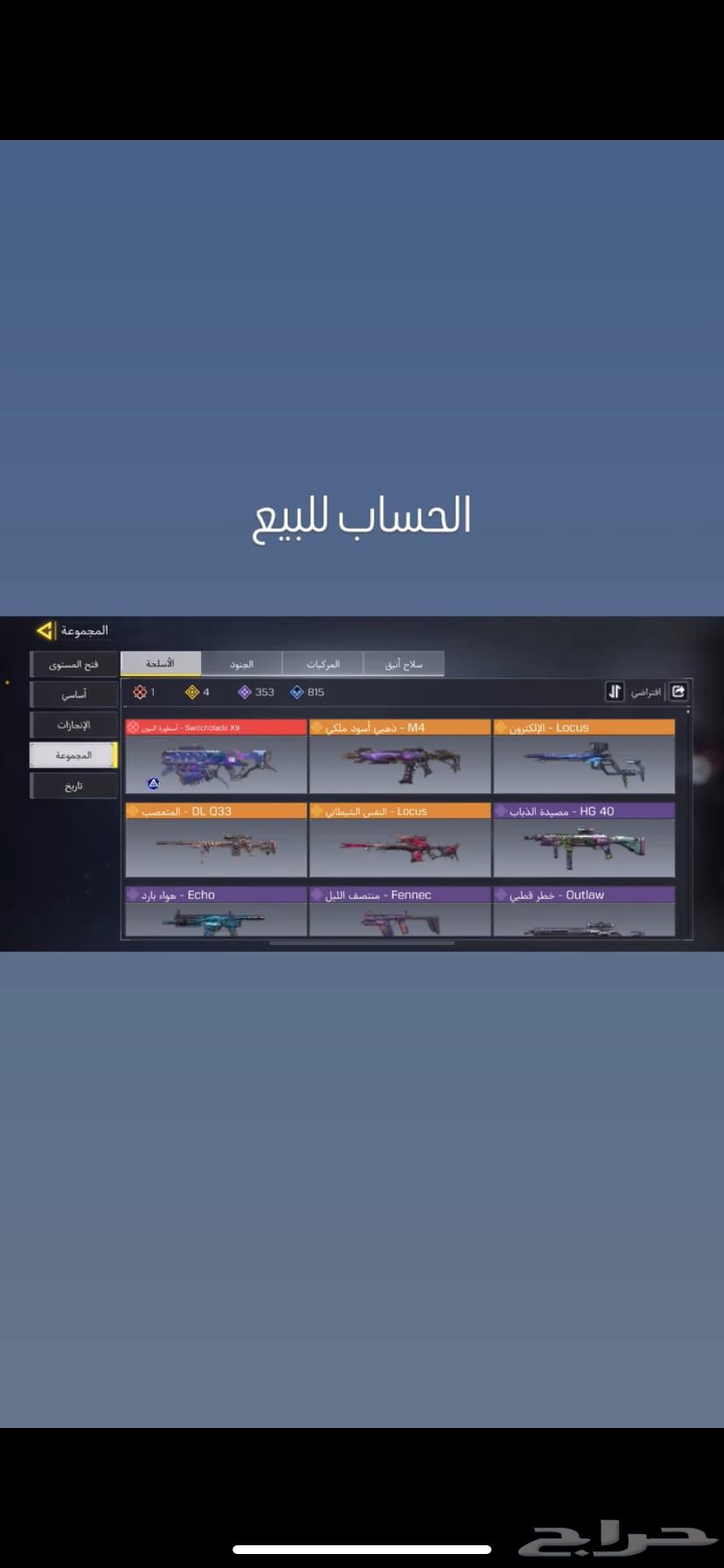 الحساب للبيع فيه17اسطوري الوان البطوله الأحمر النادر موجود63158104699779113