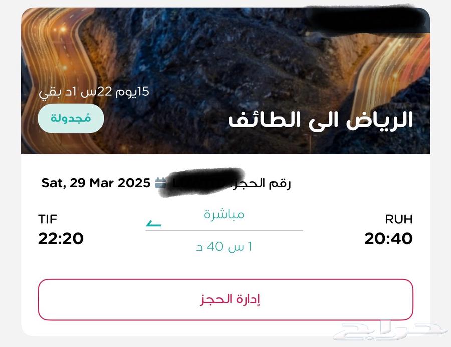تذكرتين سفر من الرياض-الطائف يوم 29 3 2025 تذكرة سفر تذاكر63152990376962111