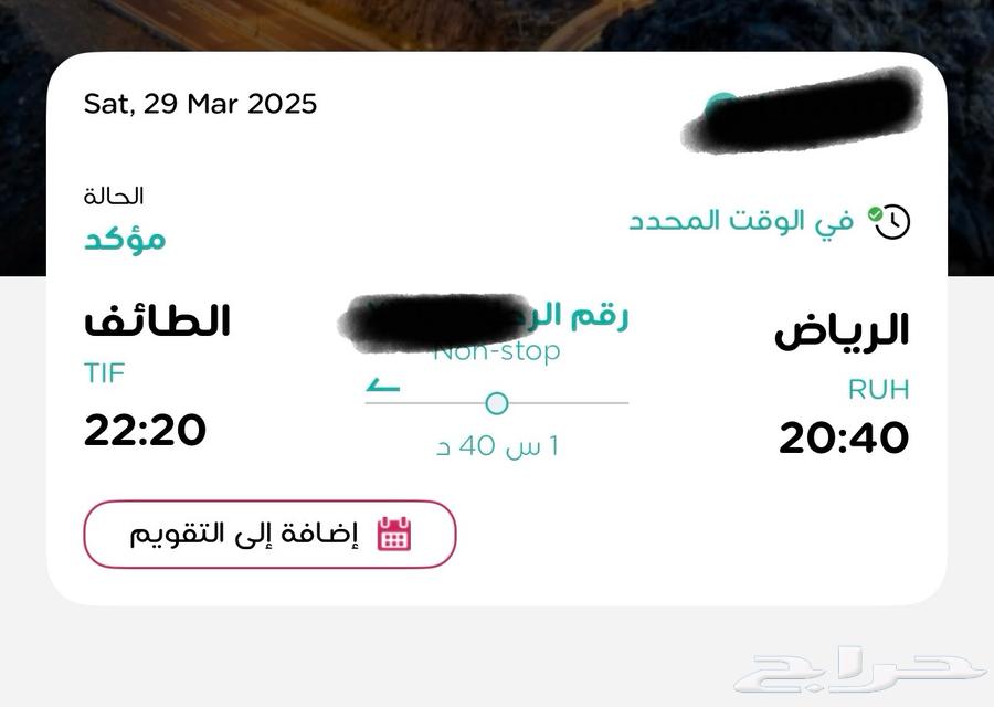 تذكرتين سفر من الرياض-الطائف يوم 29 3 2025 تذكرة سفر تذاكر63152990376962110