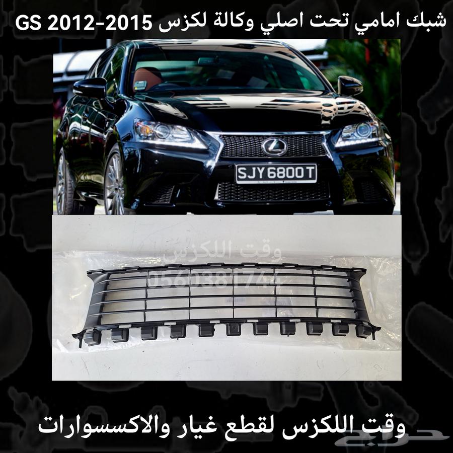 شبك لكزس Gs 2016-201963226288440835114