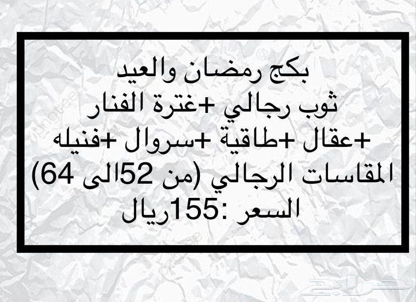 (Don't miss 155 SAR) Men's Ramadan and Eid package63154812356865110