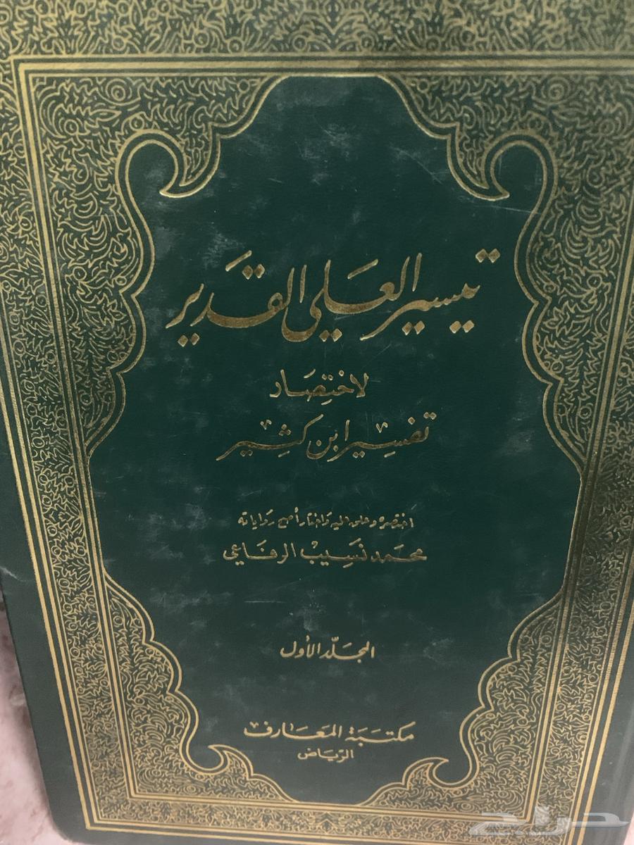 كتاب تيسير العلي القدير لاختصار تفسير ابن كثير63500340024705111